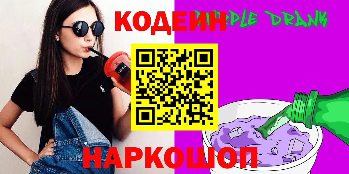 Codein напиток Lean (лин) Великий Новгород